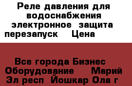 Реле давления для водоснабжения электронное, защита, перезапуск. › Цена ­ 3 200 - Все города Бизнес » Оборудование   . Марий Эл респ.,Йошкар-Ола г.